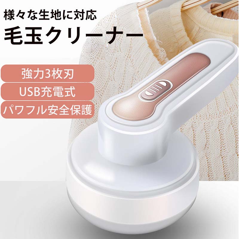 【スーパーSALE半額OFF】毛玉取り 電動 毛玉取り機 USB充電式 強力3枚刃モデル 高速回転 切れ味抜群 生地を傷めない 様々な衣類対応