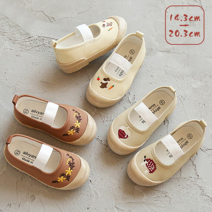 【限定P20倍!】上履き キッズ 上靴 ベビー キャンバスシューズ 刺繍 うわばき バレエシューズ 靴 スリッポン ゴムバンド 可愛い おしゃれ デザイン 子供靴 室内履き こども 女の子 軽量 軽い 小学生 幼稚園 保育園 ジュニア 14