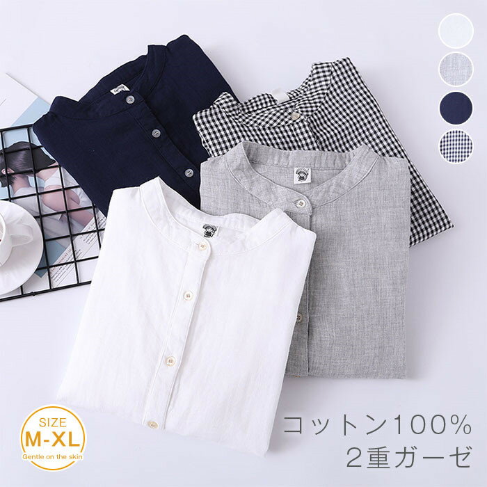 Rakuten - シャツ コットン スタンドカラーシャツ レディース 綿100%ガーゼ 長袖 シャツ ブラウス チェック 無地 ダブルガーゼシャツ 通勤 OL オフィス ナチュラル 着痩せ ゆったり 体型カバー カジュア