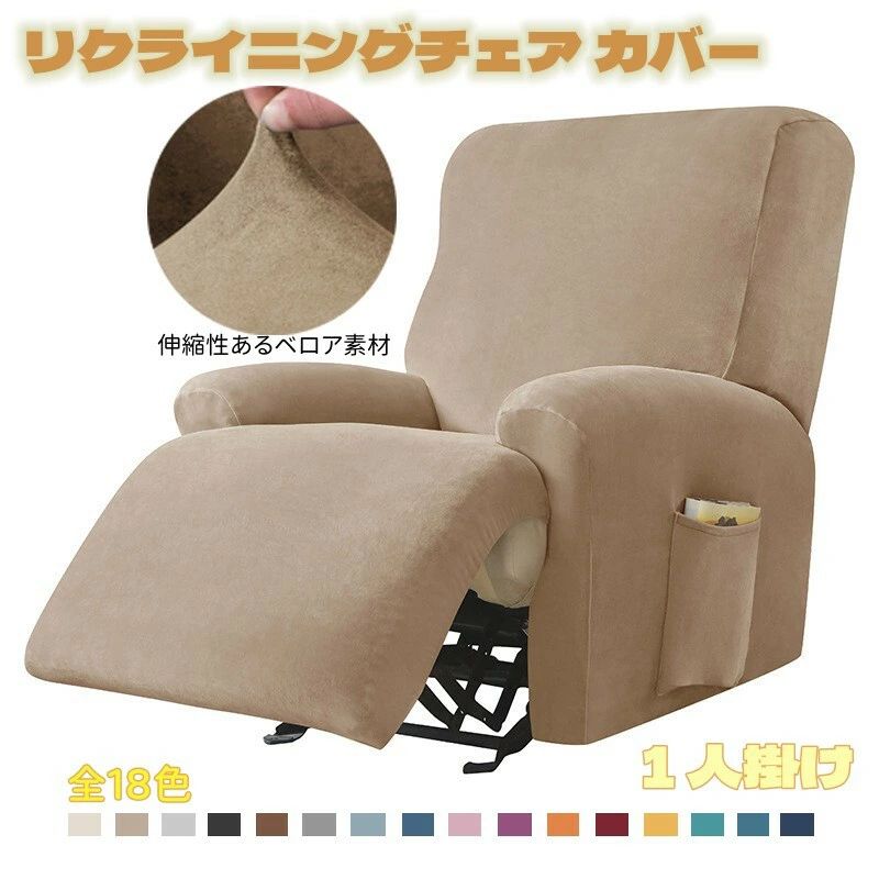 リクライニングチェア カバー 1人掛け マッサージチェア カバー ソファーカバー フィットタイプ ベロア..