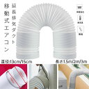 【限定P20倍!】延長排気ダクト スポットクーラー ダクト 延長 移動式エアコン用 排気管 エアコン用排気ホース スポットエアコン用 排気管 スポットクーラー ...