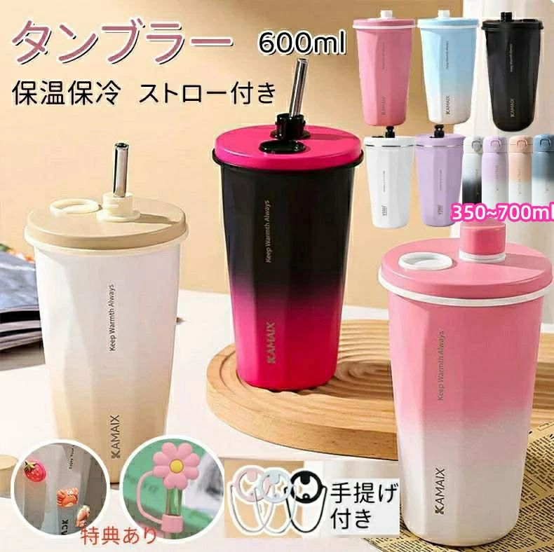 タンブラー 水筒　保温 保冷 蓋付き 伸縮ストロー付き カップホルダー付き 手提げひも付き タンブラー ..