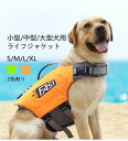 犬 ライフジャケット 小型犬 中、大型犬 安心 安全 水遊び 海 川 水害 災害グッズ 救命胴衣 介護用ハーネス 春 夏 大型犬 ライフジャケット ペット用 ライフ ジャケット 犬用浮き輪 犬服 水遊び 海 川 プール 小型
