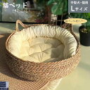 【限定P20倍!】ペットベッド 猫ベッド 夏用 Lサイズ 手編み 藤編み 猫ベッド 爪とぎ 犬 猫 ちぐら型 クッション付き 涼しい 通気性 四季折々 ネコつか...