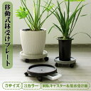 【スーパーSALE半額OFF!】鉢皿 フラワースタンド 移動式 回転キャスター付き 植木鉢台 おしゃれ プランタースタンド 集水受け皿 鉢受台 鉢受プレート 鉢...