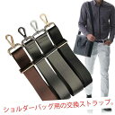 【限定P20倍!】ショルダーストラップ 紳士鞄 交換用 ショルダーベルト 単品 ビジネスバッグ用 肩ベルト 幅広 32mm 38mm 肩掛け用ショルダーストラップ バッグストラップ 付け替えベルト 肩掛け 斜め掛け 全3