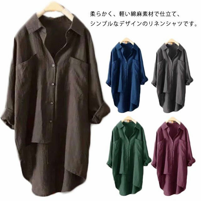 Rakuten - リネン シャツ レディース ブラウス ミドル丈 ロング シャツワンピース 長袖 春服 非対称シャツ リネンシャツ スキッパーネック ブラウス コットンリネン 綿麻 ゆったり カジュアル 無地 襟付き 前