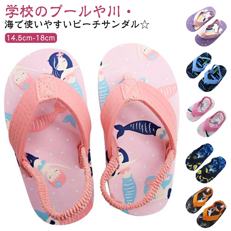Rakuten - キッズ 男の子 3歳 ビーチサンダル サメ キッズ 女の子 ゴム付き 水遊び 川遊び マリンシューズ 草履 幼稚園 海 ビーチシューズ おしゃれ サンダル かかと付き 保育園 2歳 脱げにくい ユニコーン 恐竜 水陸両用 靴