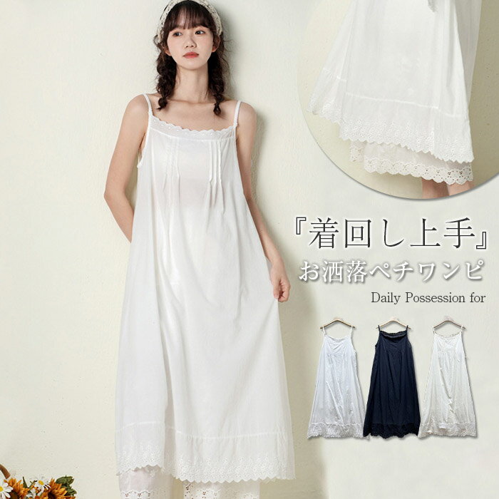 インナーワンピース インナー キャミワンピース レディース ペチコート 綿 レース 春 夏 ペチワンピース ロング ワンピース ロングワンピース 無地 コットン...