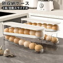 卵ケース 冷蔵庫 卵収納ケース 蓋 蓋付き 積み重ね可能 自動スライド式 卵入れケース 卵収納 卵容器 たまごケース 卵ボックス 大容量 キッチン収納 冷蔵庫用...