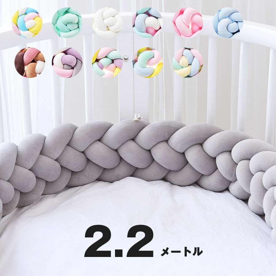 送料無料 寝返り防止クッション1M 2.2M 3.6M 4.2M 4本編み ベッドガード ノットクッション ベビー ベッドガード クッション ベッドサイド サイドガード ベッドバンパー 赤ちゃん 結び目 部屋飾り 北欧 癒しアイテム 撮影 モノトーン