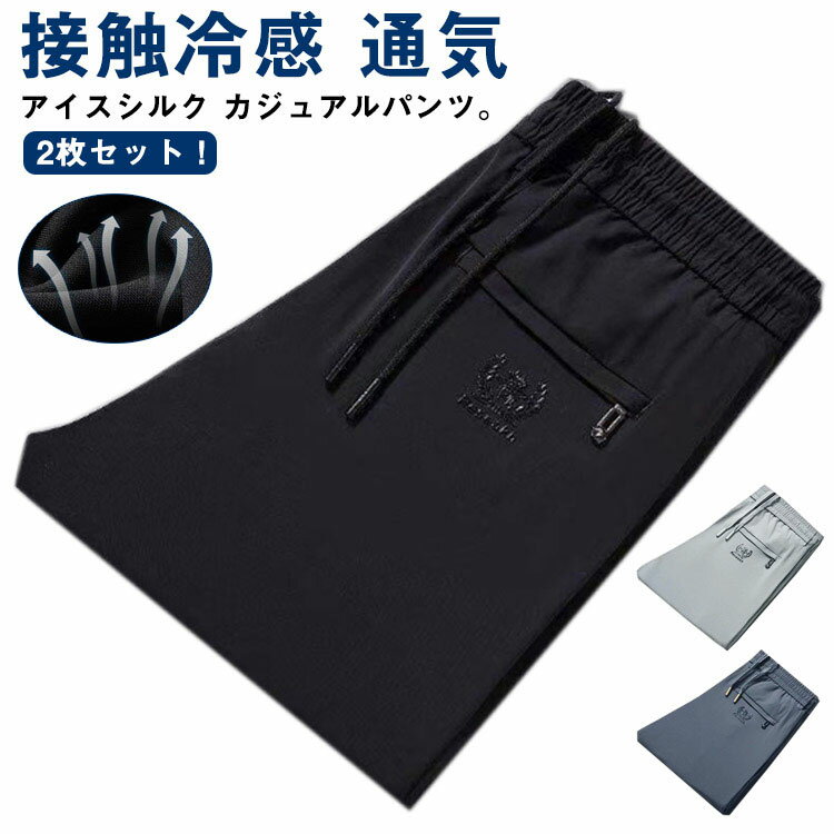 Rakuten - パンツ 速乾 アイスシルクパンツ 伸縮 アイスシルク 冷感パンツ 涼しい ロングパンツ 接触冷感 メンズ 長ズボン 夏 ひんやり ゴルフパンツ ストレッチ 薄手 カジュアル 通気 アイスシルク スポーツ イージーパンツ 無地 おしゃれ 大きいサイズ 夏