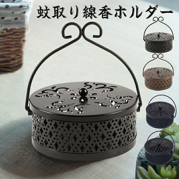 Rakuten - 部分1-3日発送 蚊取り線香ホルダー 蚊取り線香入れ 鉄製 オシャレで可愛いスチール製蚊取り線香入れ 蚊取り線香立て フタ付き 円形 レトロ 蚊取り器 蚊取り線香 吊り下げ式 蚊遣り器 ブラック 蚊遣り かやり アジア雑貨