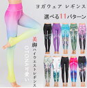 【限定P20倍!】ヨガパンツ ヨガズボンヨガレギンス かわいい レギンス 女性 レディース 美脚 ホットヨガ きれい ヨガ トレーニング ストレッチ 着圧 伸縮性 ピラティス スパッツ ダンス 吸水速乾 水陸両用 フィットネス 運動会 体育祭