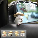 車の飾り ハムスター インテリア 置き物 車内置物 車 アクセサリー 車内 置物 かわいい カー用品 動物 車載置き物 車内 飾り 雑貨 癒し系 部屋 家 玄関...