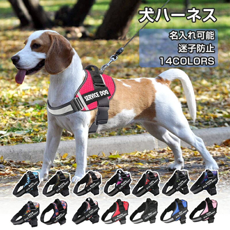 名入れ可能 犬ハーネス 名前 胴輪 名入れ 犬 ハーネス 抜けにくい 脱げない 脱げにくい おしゃれ 名入..