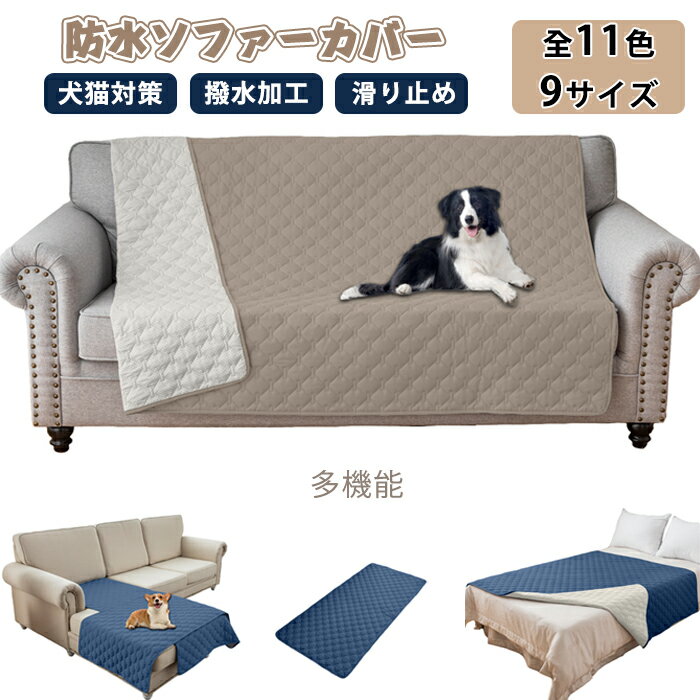 Rakuten - ソファーカバー ペット ソファーカバー 防塵カバー ベッドスプレッド ベッドカバー ペット防水 シーツ マットレスカバー マルチカバー 無地 通気性 滑り止め 汚れ防止 犬 猫 おしっこシート 寝汗対策 ソファカ