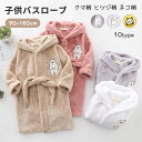 【限定P20倍!】キッズ バスローブ フード付き 可愛い クマ柄 ヒツジ柄 ネコ柄 男の子 女の子 長袖 ふわふわ ルームウェア 部屋着 子供 赤ちゃん 柔らか...