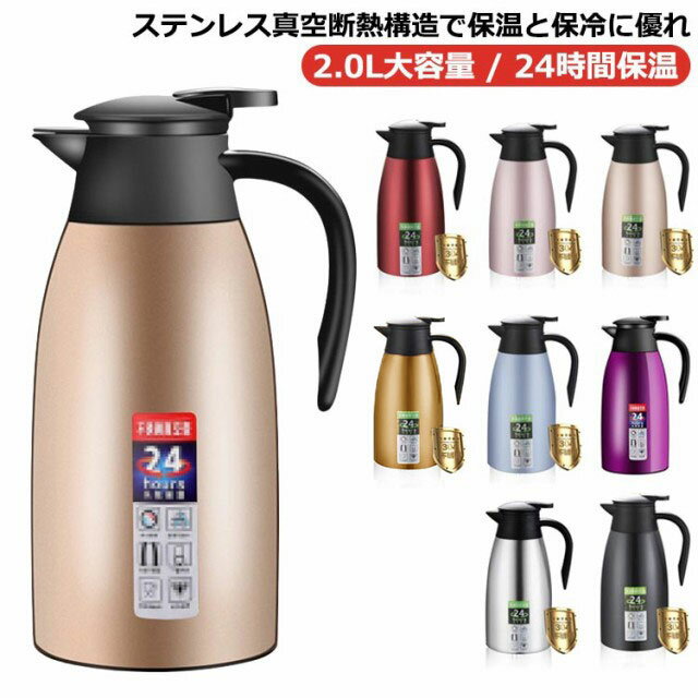 卓上ポット 保温 魔法瓶 魔法瓶 卓上ポット 2000ml まほうびん 真空断熱 2.0L 2リットル 魔法瓶ポット 2リットル 大容量 魔法瓶 ポット 保温 力 ステンレス 保温 保冷 ポット おしゃれ 持ち運び 注ぎやすい 洗いやすい 省エネ 節電