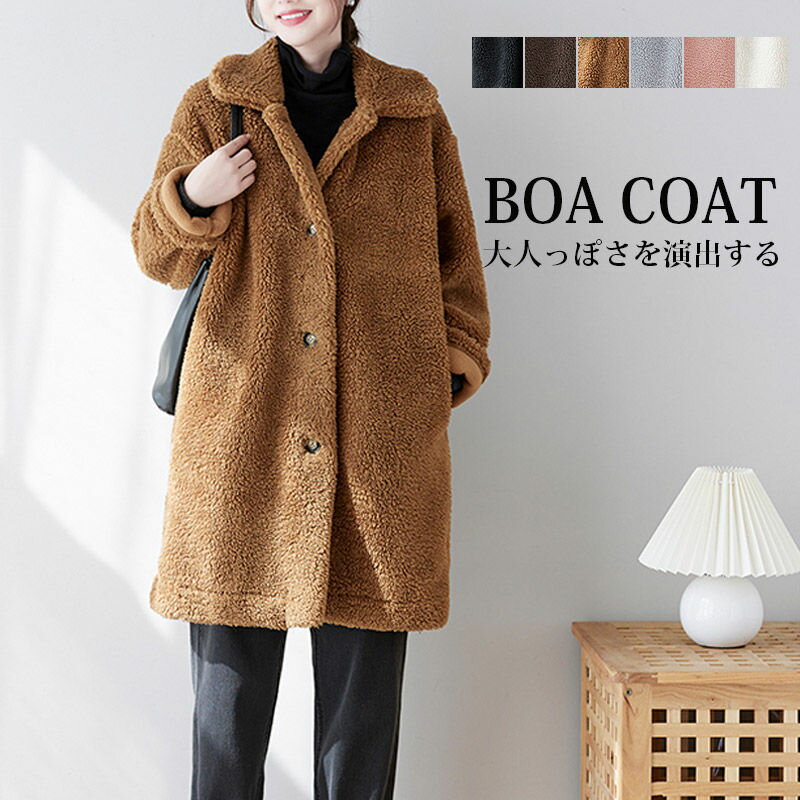 ボアコート ロング ボア コート アウター ブルゾン レディース きれいめ ロングコート 冬 もこもこ ボアジャケット ロングブルゾン 大きいサイズ ゆったり 暖か 防寒 無地 秋冬 カジュアル 40代