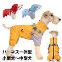 【P20倍!】高機能 犬用 レインコート ハーネス一体型 防水 小型犬 中型犬 背開き 着せやすい 着脱式フード ファスナー フルカバー 裏メッシュ 通気