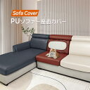 防水 座面カバー ソファーカバー PUレザー 分割式 1/2/3人掛け 撥水加工 防水 背もたれカバー カウチカバー 無地 合皮 快適 犬 猫 汚れ