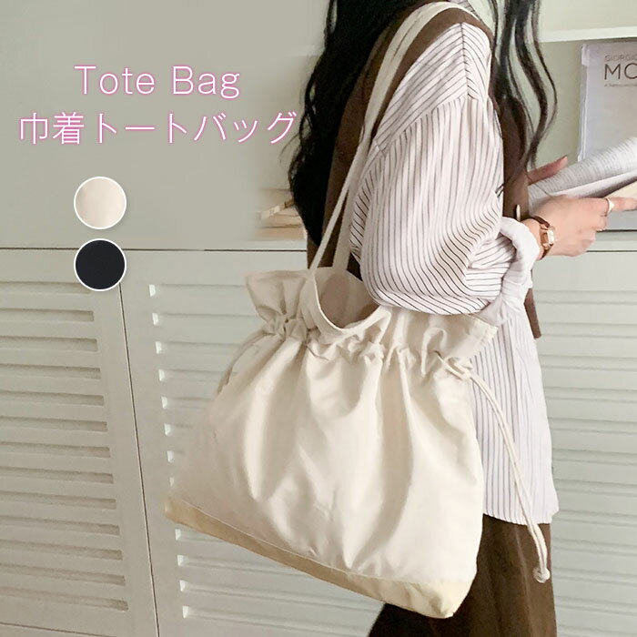 ドローストリング ナイロン トートバッグ 巾着 コンビニエコバッグ レディース ナイロンバッグ 鞄 コンビニバッグ エコバッグ お買い物バッグ かばん 肩掛け バッグ キレイめ インスタ 映え こなれ