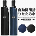 折りたたみ傘 大きい 135CM 自動開閉 メンズ 8本骨 高い撥水性 錆びつかない ワンタッチ 折り畳み傘 2人用