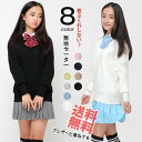 送料無料! カーディガン スクール セーター Vネック男女兼用 セーター(全8色) 高校生 入学式 通学 中学生 通学 ニット 毛 スクールセーター スクールカ...