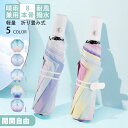 【限定P20倍!】自動開閉 折り畳み 傘 軽量 グラデーション 晴雨兼用 レディース 女性用 雨傘 母の日 プレゼント ギフト 日傘 UPF50+ 紫外線対策 ...