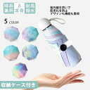 【限定P20倍!】【収納ケース付き】グラデーション 日傘 折りたたみ 遮光率100% 傘 軽い 5つ折り レディース 晴雨兼用傘 おりたたみ 雨傘 日焼け止め ...