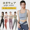 ヨガウェア 上下セット レディース トップス ヨガパンツ ヨガレギンス スポーツウェア おしゃれ 可愛い レギンス 女性 フィットネスウェア スポーツブラ カッ...