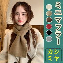 【Fashionsale半額OFF!】マフラー 差し込みマフラー ニットマフラー レディース メンズ おしゃれ 可愛い スカーフ リング 秋 冬 短い ミニマフラー 差し込み 男女兼用 着脱簡単 無地 シンプル 暖かい ニット 防寒 ファッ