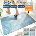 バスマット 吸水マット お風呂マット ラグマット ラグ マット ソフト 洗える 吸水 速乾 滑り止め ソフト 大判 足ふきマット 足拭きマット おしゃれ 60c...