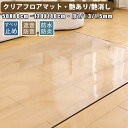ダイニングマット 撥水 クリア 透明 カット 拭ける 床暖房対応 厚さ1mm 厚さ1.5mm フロアマット クリアマット 床マット 床 保護 ダイニング マット...