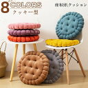 【P20倍!】座布団 丸型 クッション 椅子クッション チェアクッション フロアクッション ビスケット型 クッキー型 厚手 低反発 暖かい チェアパッ