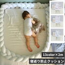 寝返り防止 クッション 添い寝 2M 3本編み ベッドガード ノットクッション ベビー ベッドガード クッション ベッドサイド サイドガード ベッドバンパー 赤ちゃん 結び目 クッション 出産祝い プレゼント ベビーベッドガ