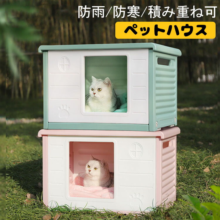 Rakuten - 【6.11まで半額ク一ポンあり】送料無料！ペットハウス 猫ハウス キャットハウス 耐重 通気性 防寒 雨よけ 防風 犬小屋 野良猫 避難所 屋外 防雨 換気 組立簡単 洗え