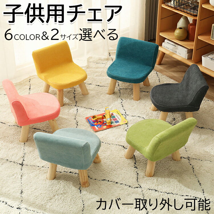 キッズチェア ロータイプ ベビーチェア 木製 ローチェア 椅子 子供部屋 赤ちゃん 屋内 屋外 安全 学習 出産祝い ギフト カバー取り外し可能