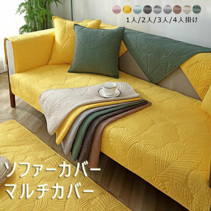 Rakuten - ソファーカバー マルチカバー 滑り止め ソファーシーツ 葉柄 ソファーカバー 4人掛け 3人掛け 2人掛け 1人掛け 肘掛け お洒落 マルチカバー 汚れ防止 キズ防止 ソファーカバー 洗濯可 sofa リビング 滑り止め