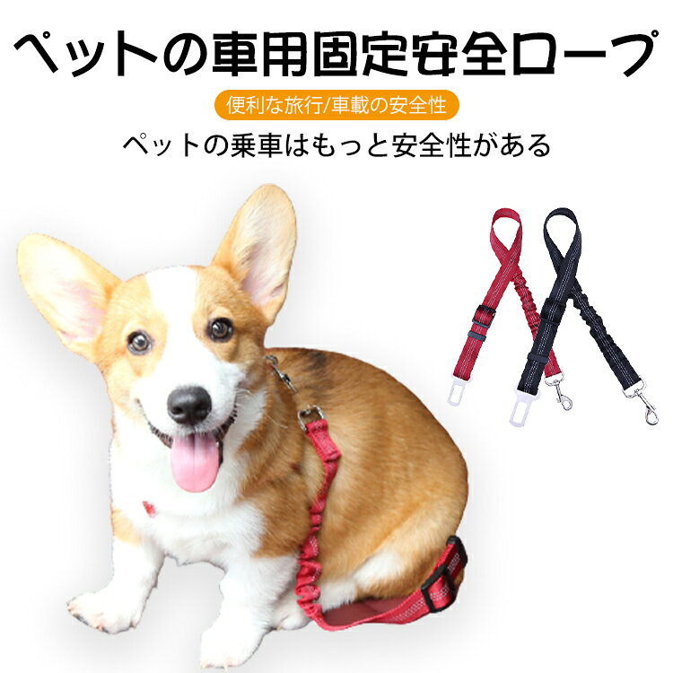 乐天商城 - ペット リード車用 犬猫シートベルト ドライブ 車専用リード 長さ調整可能 安全 軽量化飛びつく防止 簡単脱着式 ペット用品 グッズ 散歩 お出かけ用 送料無料