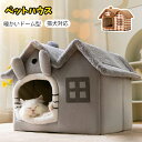 ペット ハウス 犬 ハウス ドーム型 おしゃれ 室内用 水洗え 折りたたみ 滑り止め 収納可能 冬 暖かい 保温防寒 ぐっすり眠れる 小型犬用 ペット用品 ふわ...