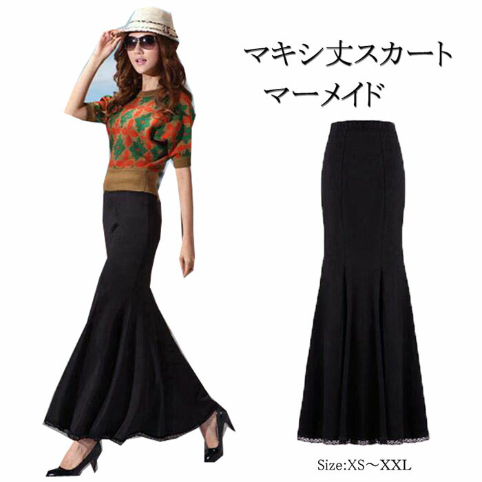 ロングスカート マーメイドスカート ロング スカート　ロング レディース　ロングスカート ストレッチ【マキシ丈スカート】【マキシスカート】【マーメイドスカート】【マキシ ロングスカート】【ロングスカート スウェット】【タイトなマキシ丈スカート】