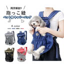 【P20倍!】ペット用 キャリーバッグ リュック型 ペット用だっこひも 2way ペットスリング 犬用 抱っこ リュック型 犬 オープンフェイスバックパック ベ...