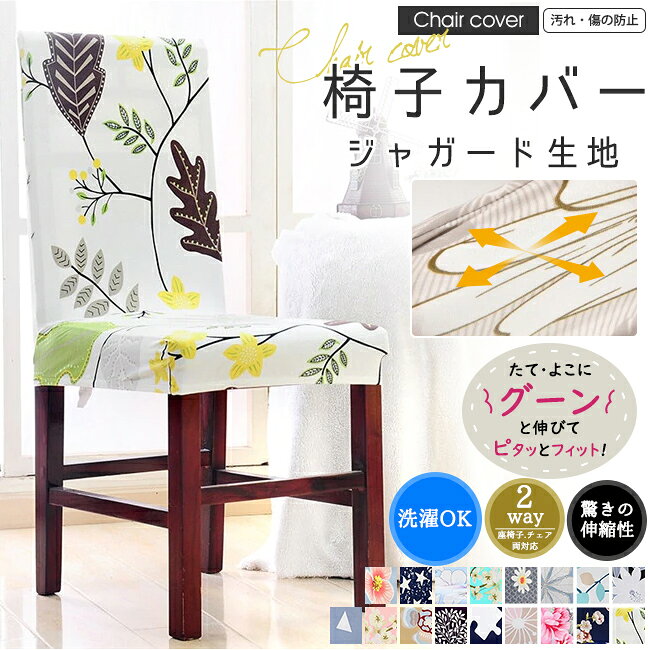 Rakuten - イスカバー 椅子カバー 2枚セット 伸縮素材 チェアカバー 背もたれ フルカバー ストレッチ 洗える おしゃれ