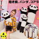 抱き枕 抱きまくら クッション 寝具 インテリア 誕生日 ギフト 女の子 おしゃれ かわいい パンダ コアラ だきまくら 子供 マクラ キッズ 昼寝 抱き枕 女...