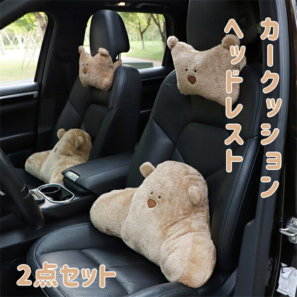 Rakuten - 車用クッション 2点セット 熊クッション カークッション ネックパット 腰クッション 首 腰 車ヘッドレスト 可愛い 長距離運転 低反発 人間工学 頸椎サポート 椅子チェア用品