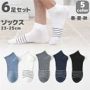 【Fashionsale半額OFF!】メンズ 靴下 ソックス スニーカーソックス 6足セット 23-25cm スポーツ くるぶし 男性 カバーソックス 短い くつした くつ下 おしゃれ プレゼント 送料無料