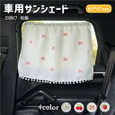 キッズ サンシェード カーテン 赤ちゃん 車用 冬 夏 秋 春 4color ベビー 日除け 車 サイド カー用品 かわいい 韓国 吸盤 人気 新作 ファッショ...