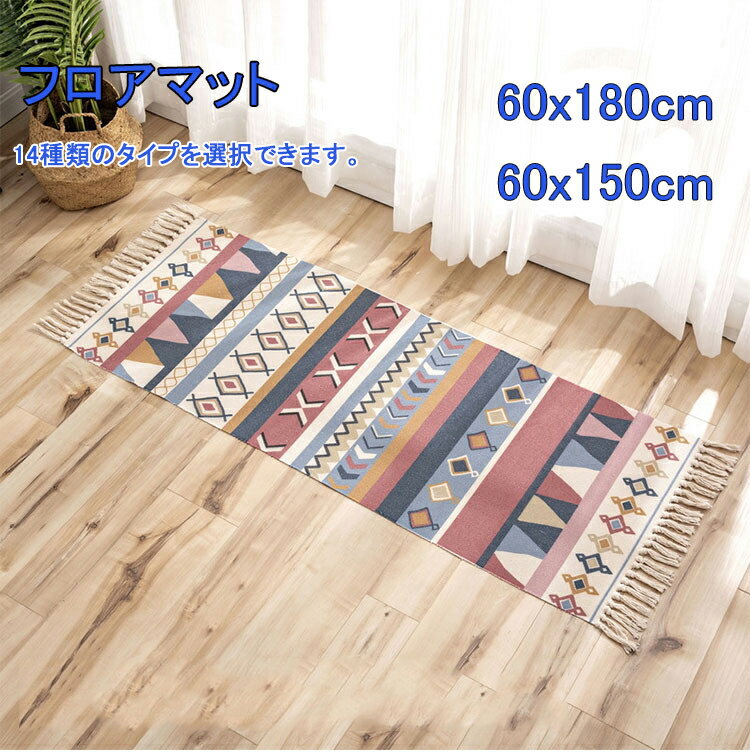 Rakuten - マット玄関マット 屋内 玄関 マット 北欧 キッチンマット フリンジ ラグ ラグマット 滑り止め 洗濯可能 丸洗い カーペット 廊下マット リビング フロアマット 敷物 春夏秋冬 おしゃれ 寝室 エントランス バスマットモダン 汚れ防止 60x150c